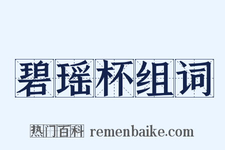 碧瑶杯组词是什么意思的图片